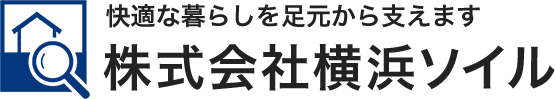 快適な暮らしを足元から支えます 株式会社横浜ソイル