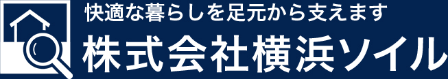 株式会社横浜ソイル｜快適な暮らしを足元から支えます