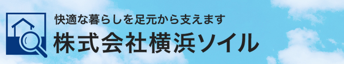 快適な暮らしを足元から支えます 株式会社横浜ソイル