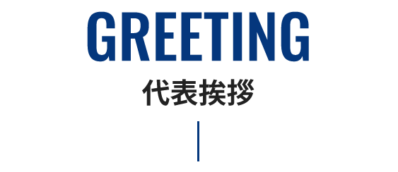 GREETING 代表挨拶