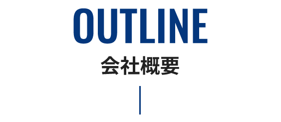 OUTLINE 会社概要