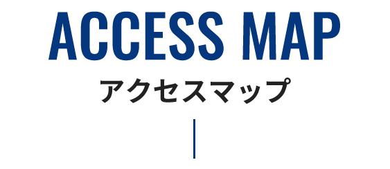 ACCESS MAP アクセスマップ