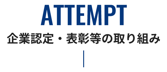 ATTEMPT 企業認定・表彰等の取り組み