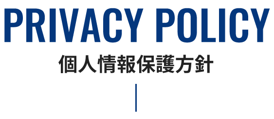 PRIVACY POLICY 個人情報保護方針