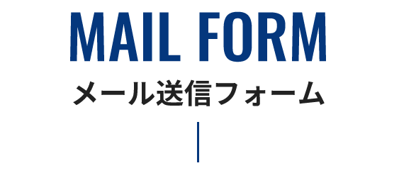 MAIL FORM メール送信フォーム