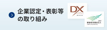 企業認定・表彰等の取り組み