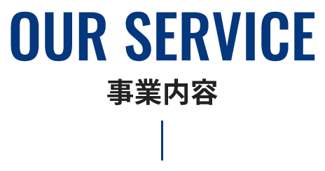 OUR SERVICE 事業内容