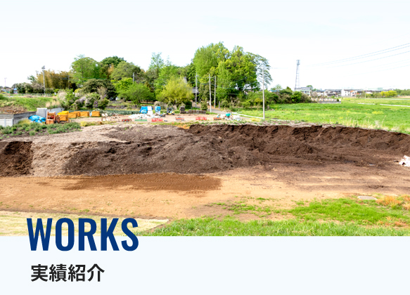 WORKS 実績紹介