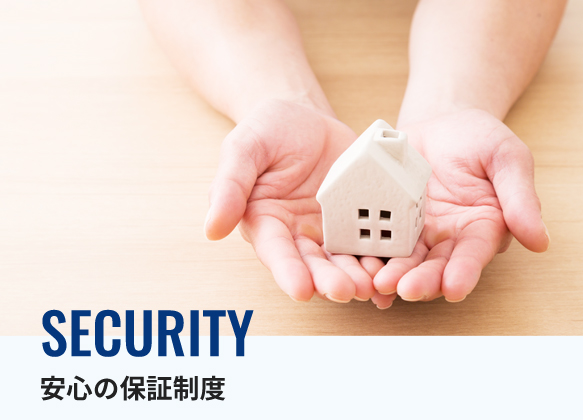 SECURITY 安心の保証制度