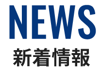 NEWS 新着情報