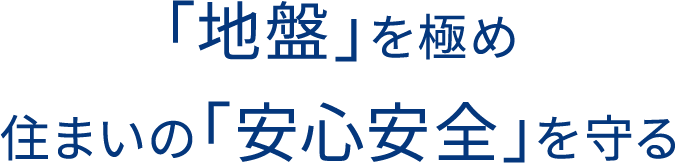 「地盤」を極め住まいの「安心安全」を守る