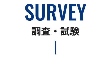 SURVEY 調査・試験