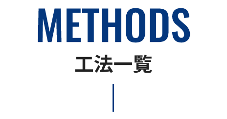 MERHODS 工法一覧