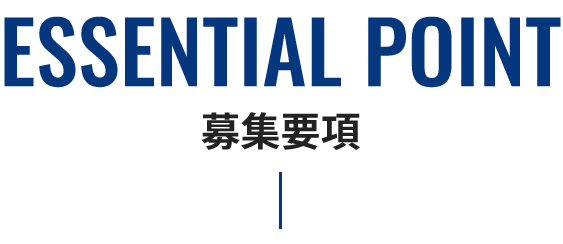 ESSENTIAL POINT 募集要項