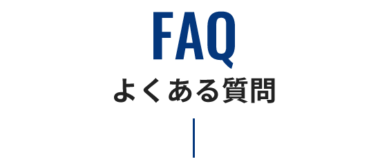 FAQ よくある質問