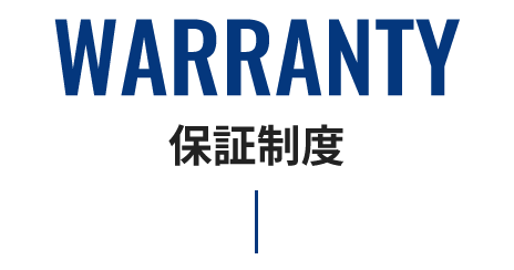 WARRANTY 保証制度